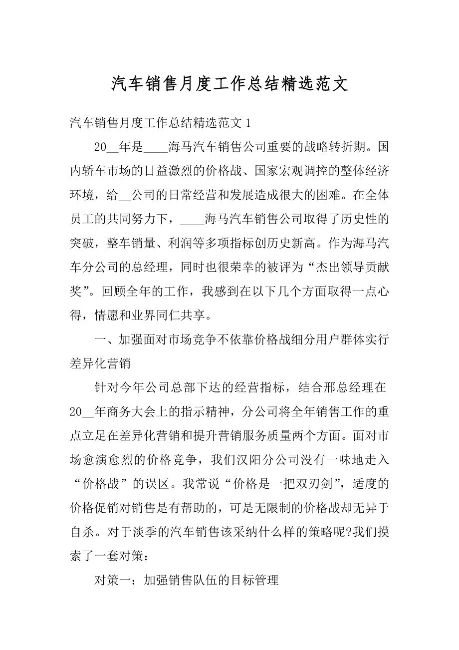 汽车销售月度工作总结精选范文范本.docx_第1页