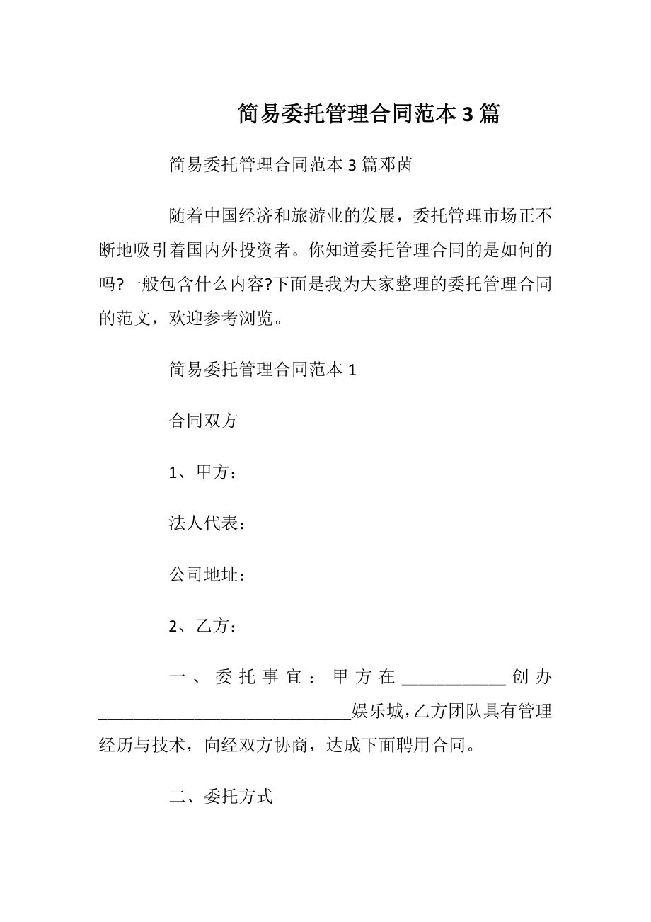 简易委托管理合同范本3篇.docx_第1页