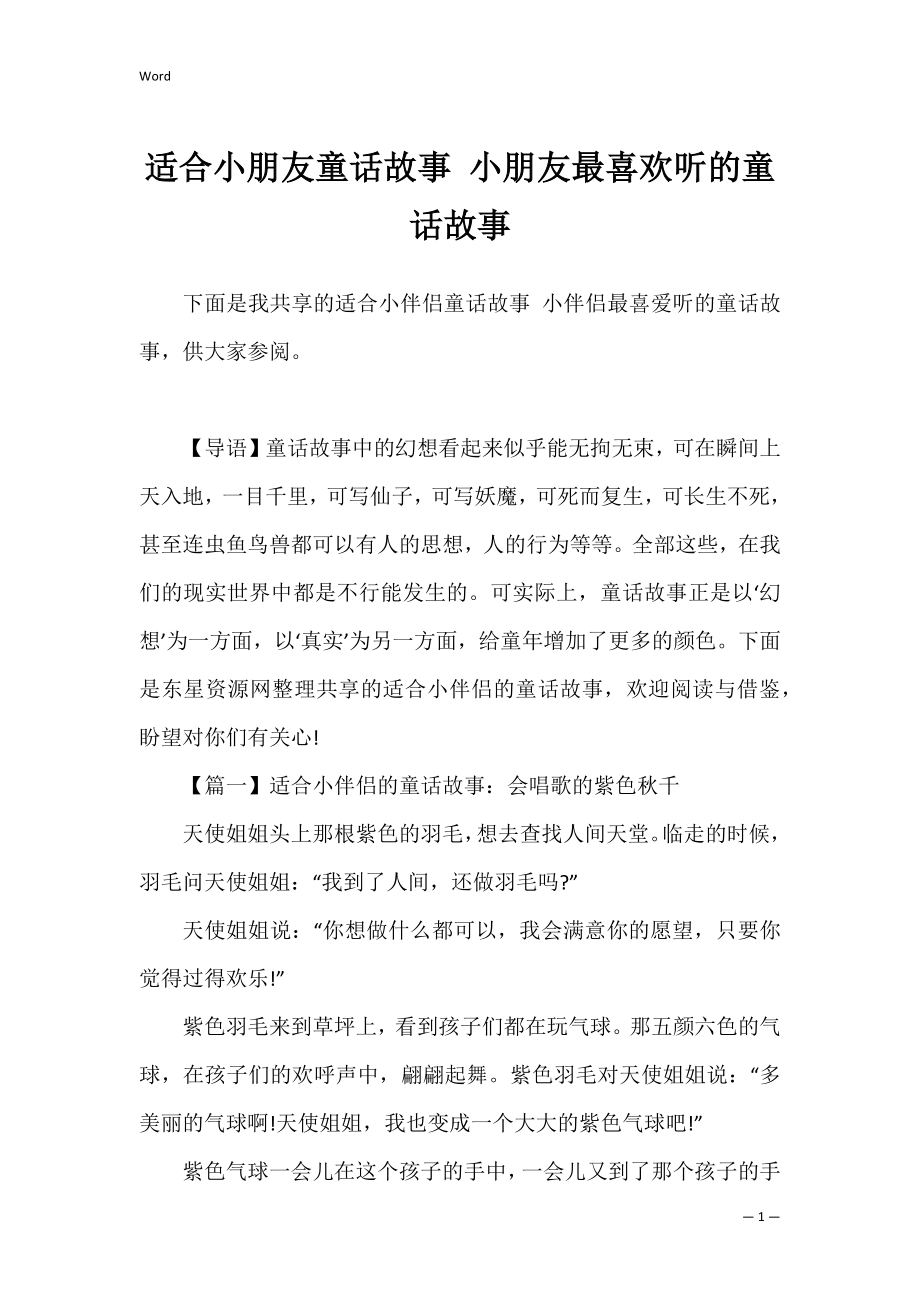 适合小朋友童话故事 小朋友最喜欢听的童话故事.docx_第1页