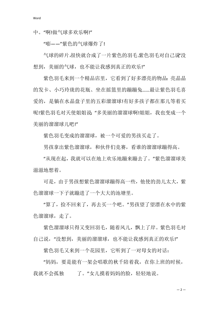 适合小朋友童话故事 小朋友最喜欢听的童话故事.docx_第2页