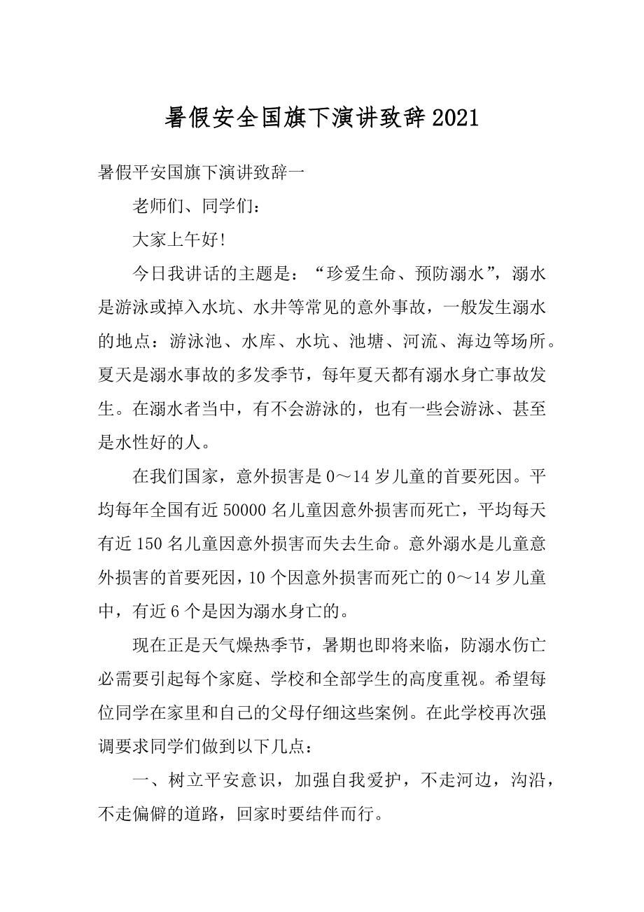 暑假安全国旗下演讲致辞精选.docx_第1页