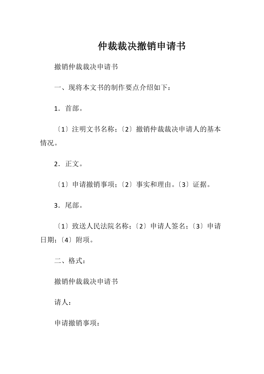 仲裁裁决撤销申请书.docx_第1页