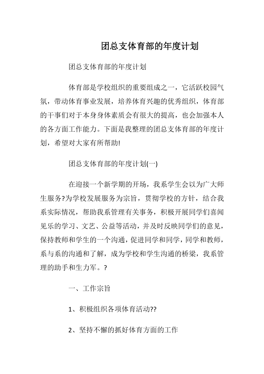 团总支体育部的年度计划_1.docx_第1页