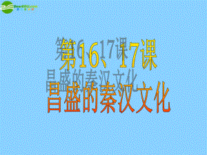 广东省珠海市金海岸中学七年级历史上册《第16课昌盛的秦汉文化（一）》课件新人教版.ppt