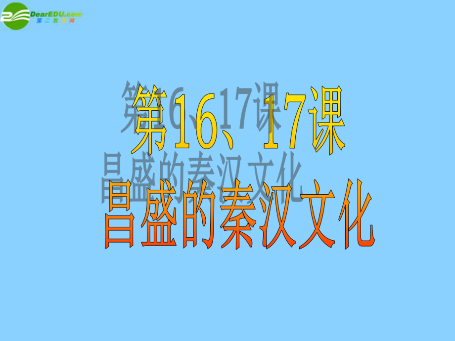 广东省珠海市金海岸中学七年级历史上册《第16课昌盛的秦汉文化（一）》课件新人教版.ppt_第1页