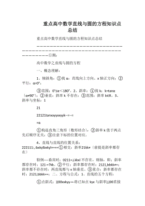 重点高中数学直线与圆的方程知识点总结.docx