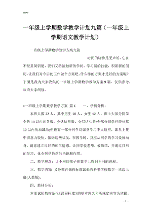 一年级上学期数学教学计划九篇（一年级上学期语文教学计划）.docx