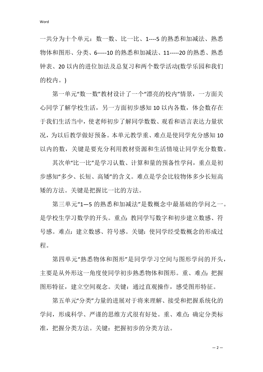 一年级上学期数学教学计划九篇（一年级上学期语文教学计划）.docx_第2页