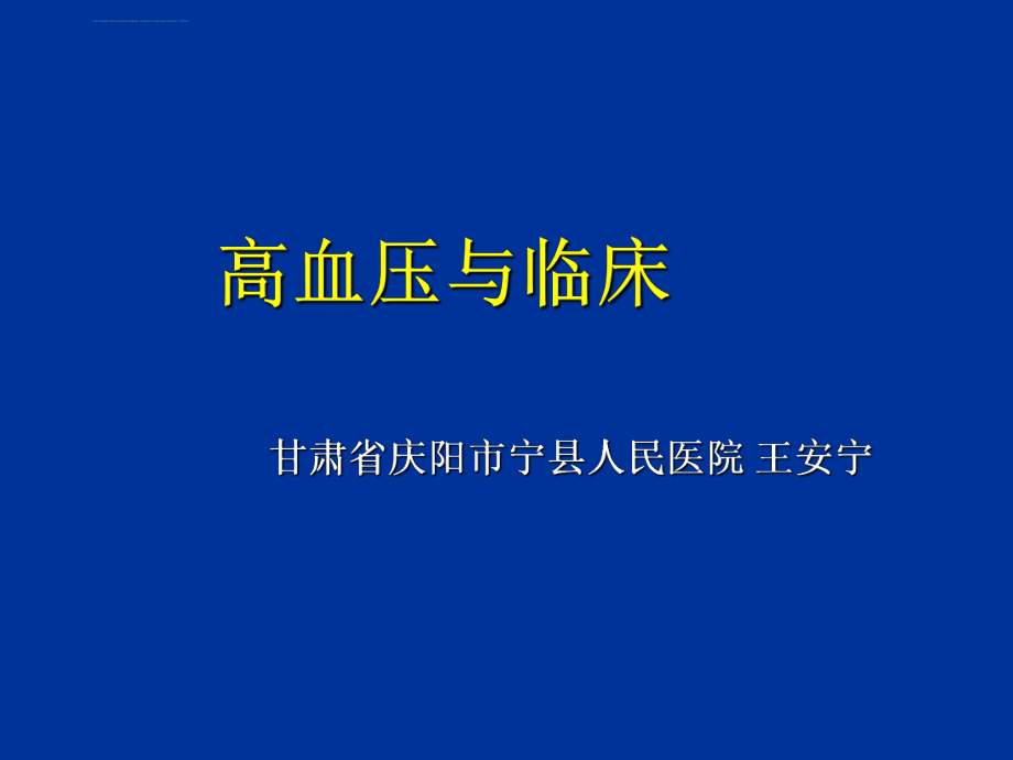 高血压的并发症与治疗原则ppt课件.ppt_第1页