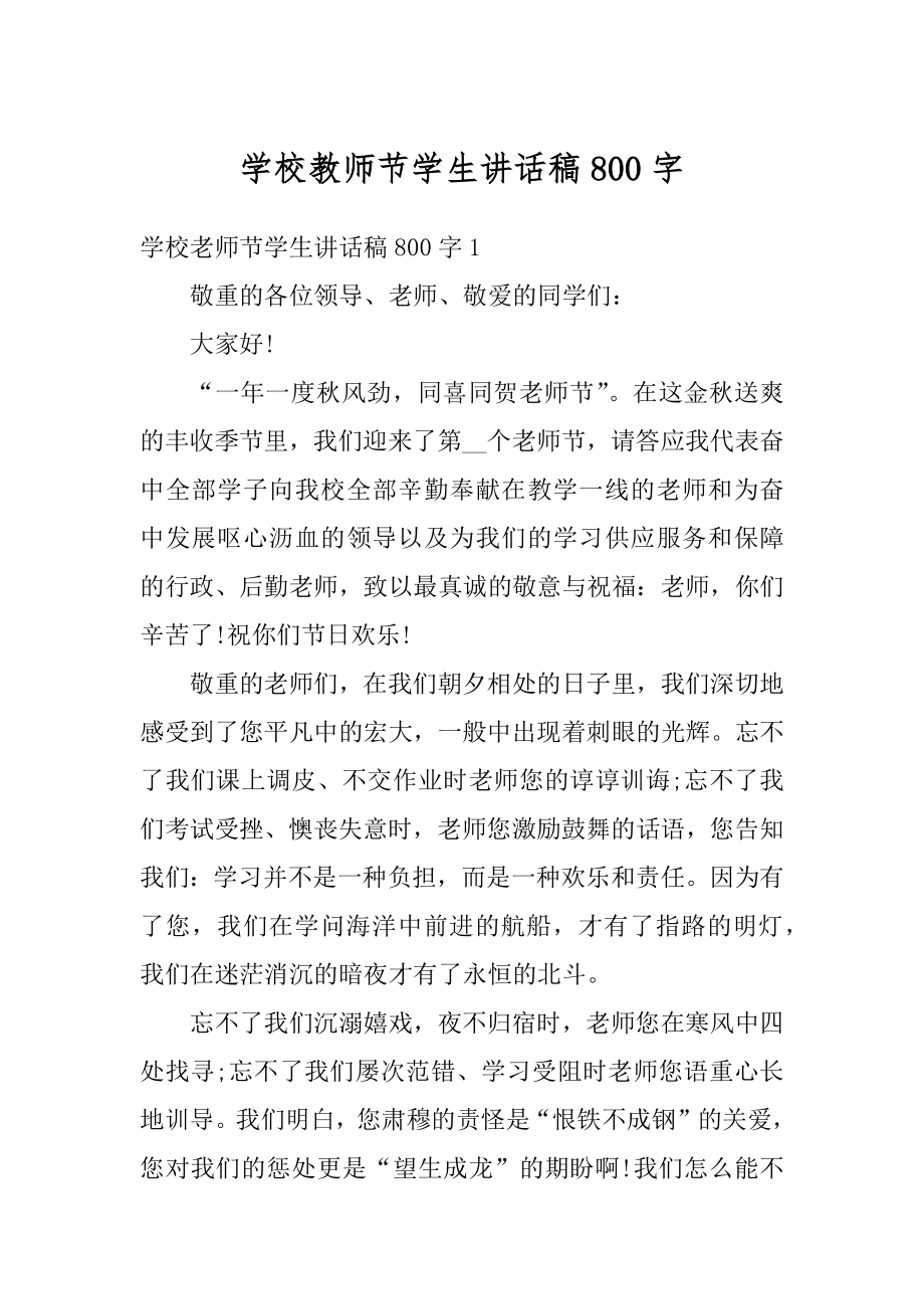 学校教师节学生讲话稿800字范本.docx_第1页