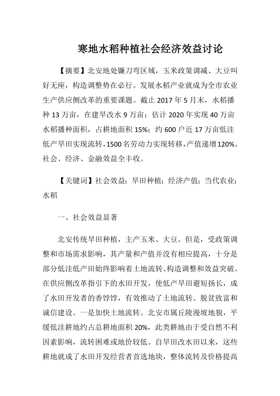 寒地水稻种植社会经济效益讨论.docx_第1页