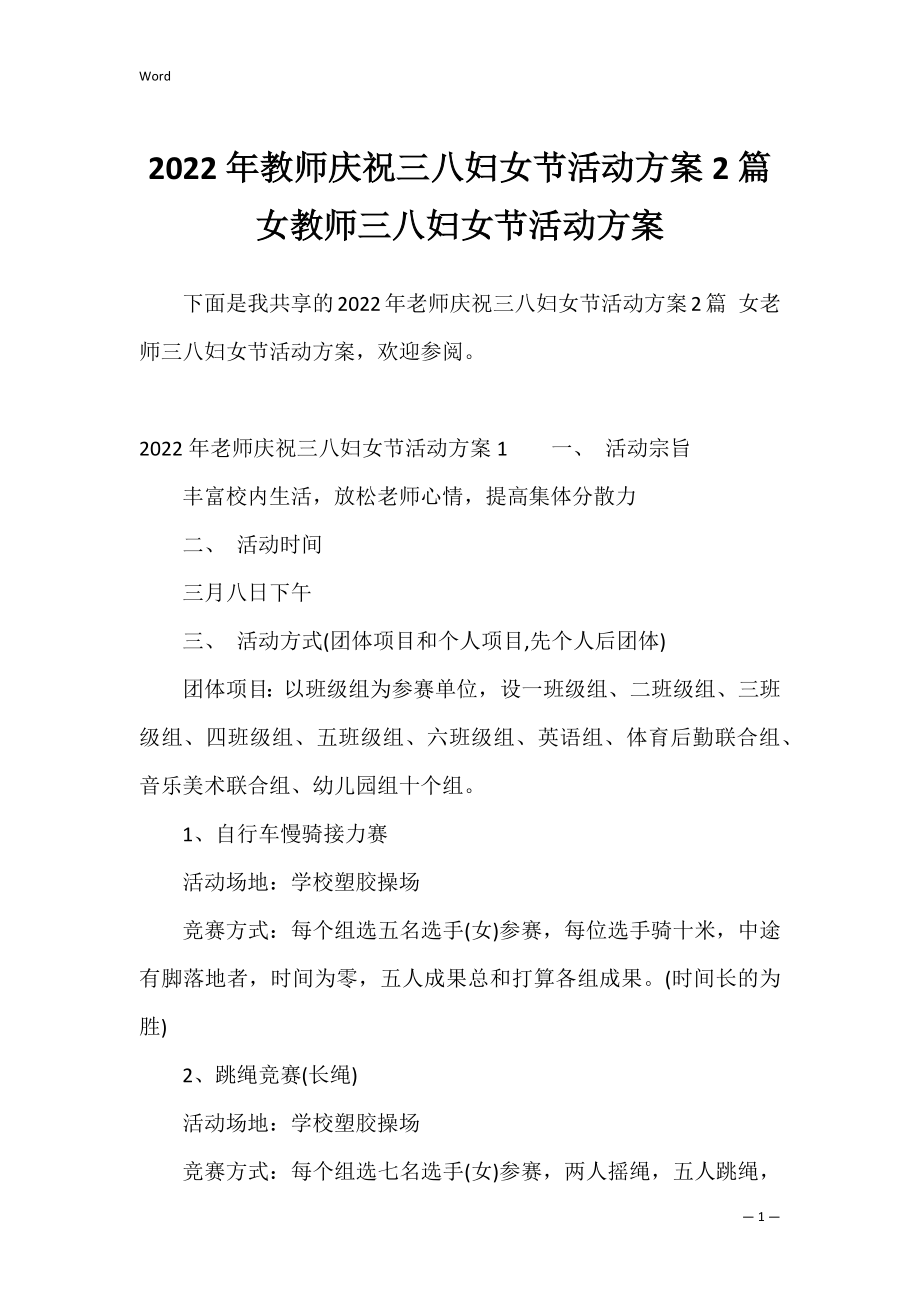 2022年教师庆祝三八妇女节活动方案2篇 女教师三八妇女节活动方案.docx_第1页