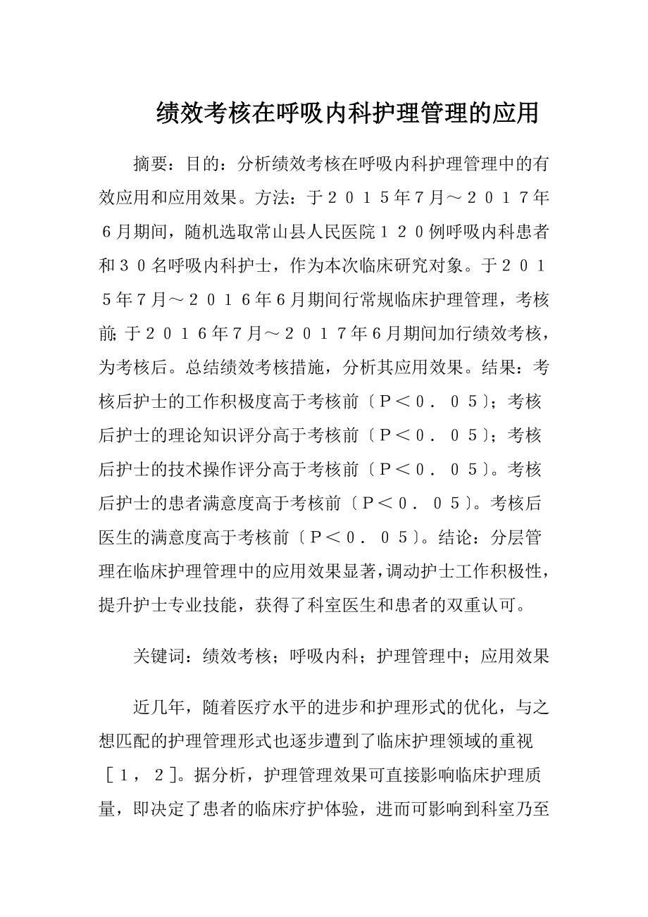 绩效考核在呼吸内科护理管理的应用-精品文档.docx_第1页