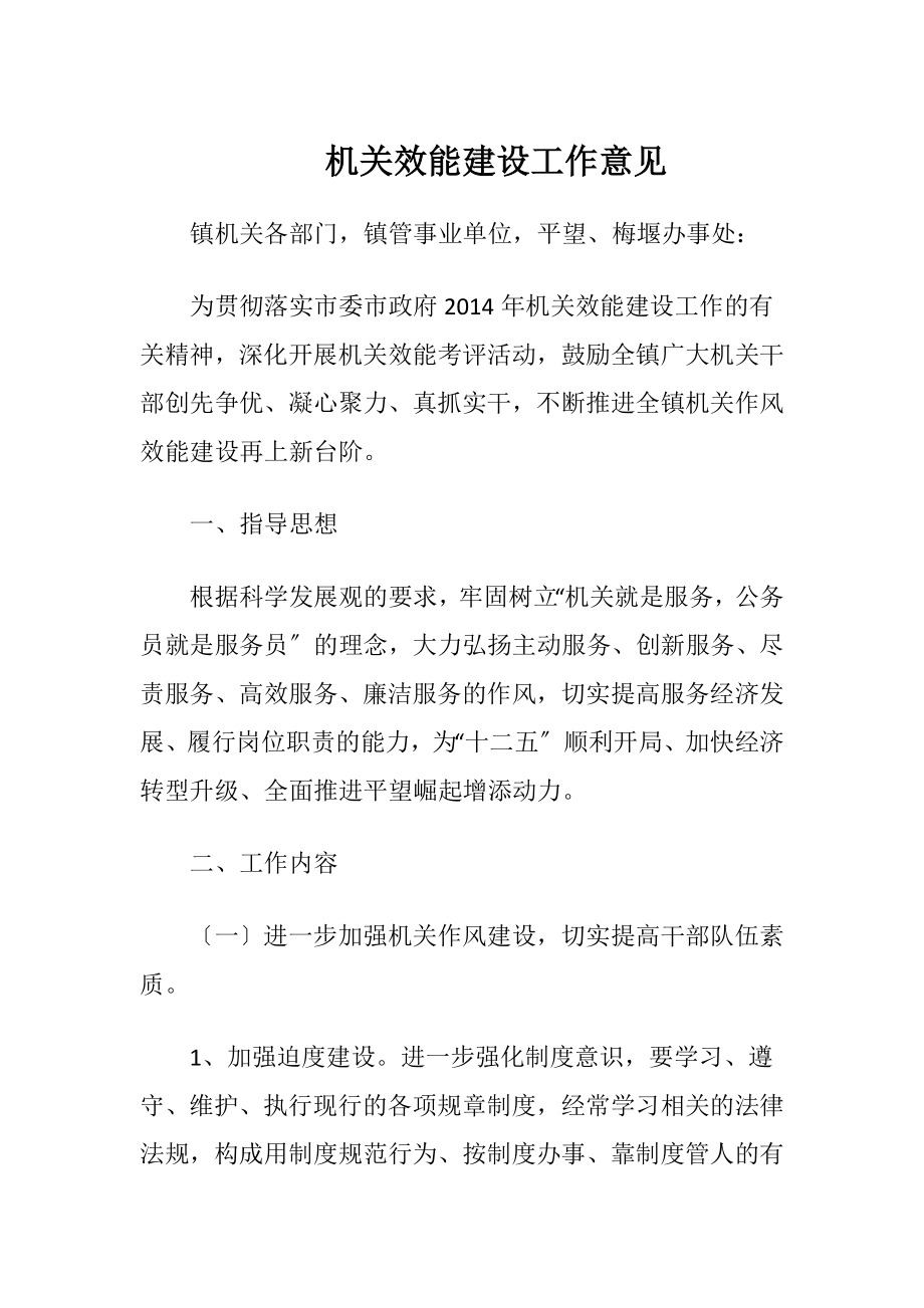 机关效能建设工作意见.docx_第1页