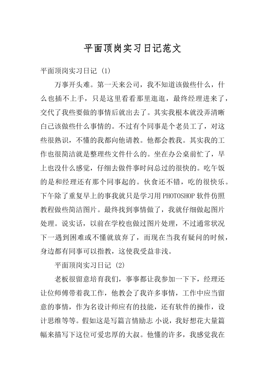 平面顶岗实习日记范文汇总.docx_第1页