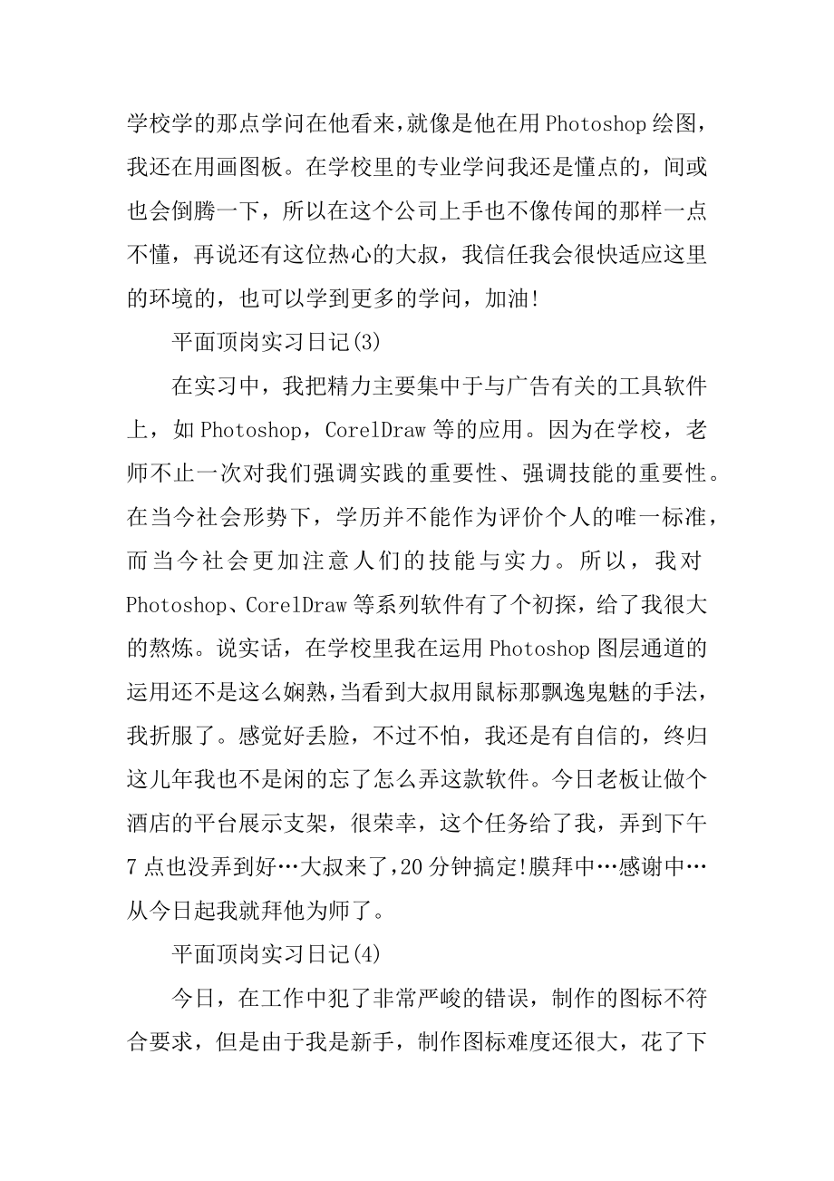 平面顶岗实习日记范文汇总.docx_第2页