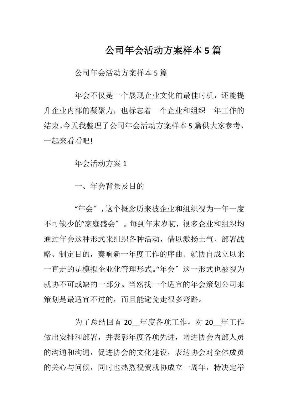 公司年会活动方案样本5篇_1.docx_第1页