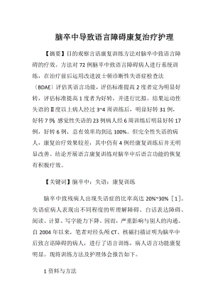 脑卒中导致语言障碍康复治疗护理-精品文档.docx