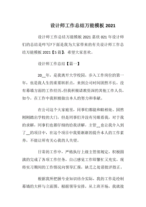 设计师工作总结万能模板2021.docx