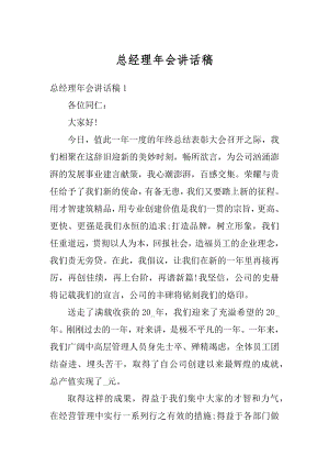 总经理年会讲话稿汇总.docx