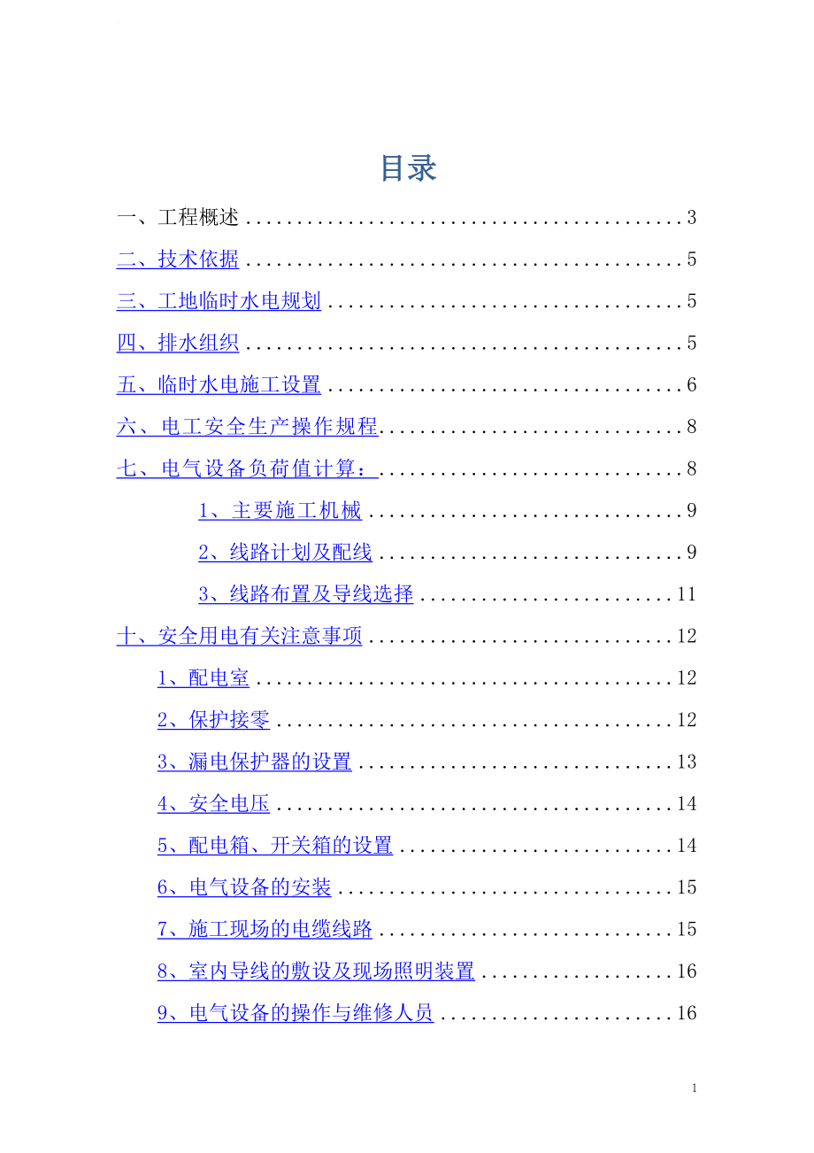 万科临时施工用水用电方案.doc_第2页