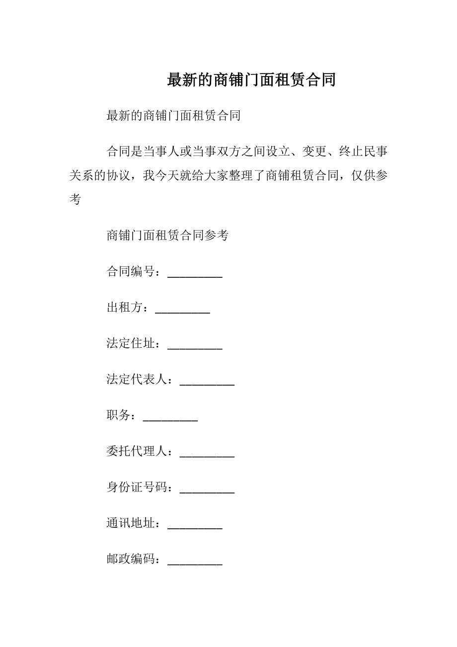 最新的商铺门面租赁合同.docx_第1页