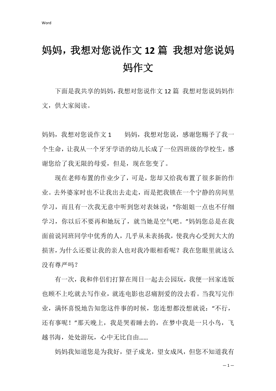 妈妈我想对您说作文12篇 我想对您说妈妈作文.docx_第1页