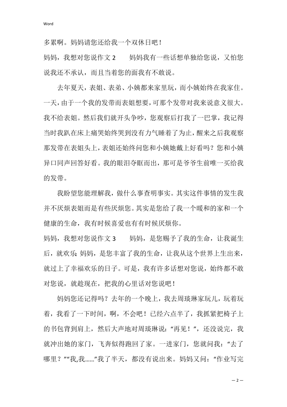 妈妈我想对您说作文12篇 我想对您说妈妈作文.docx_第2页