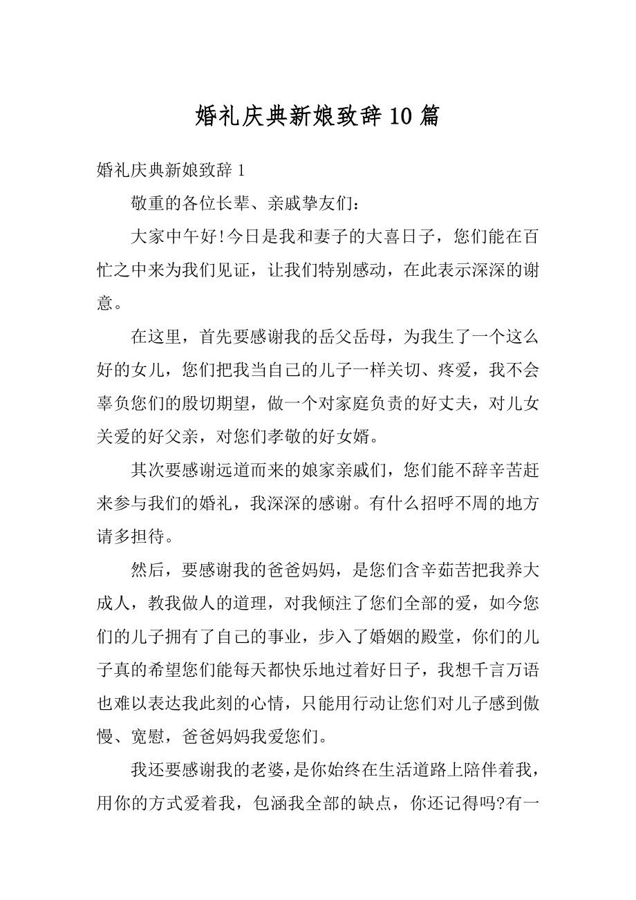 婚礼庆典新娘致辞10篇汇总.docx_第1页