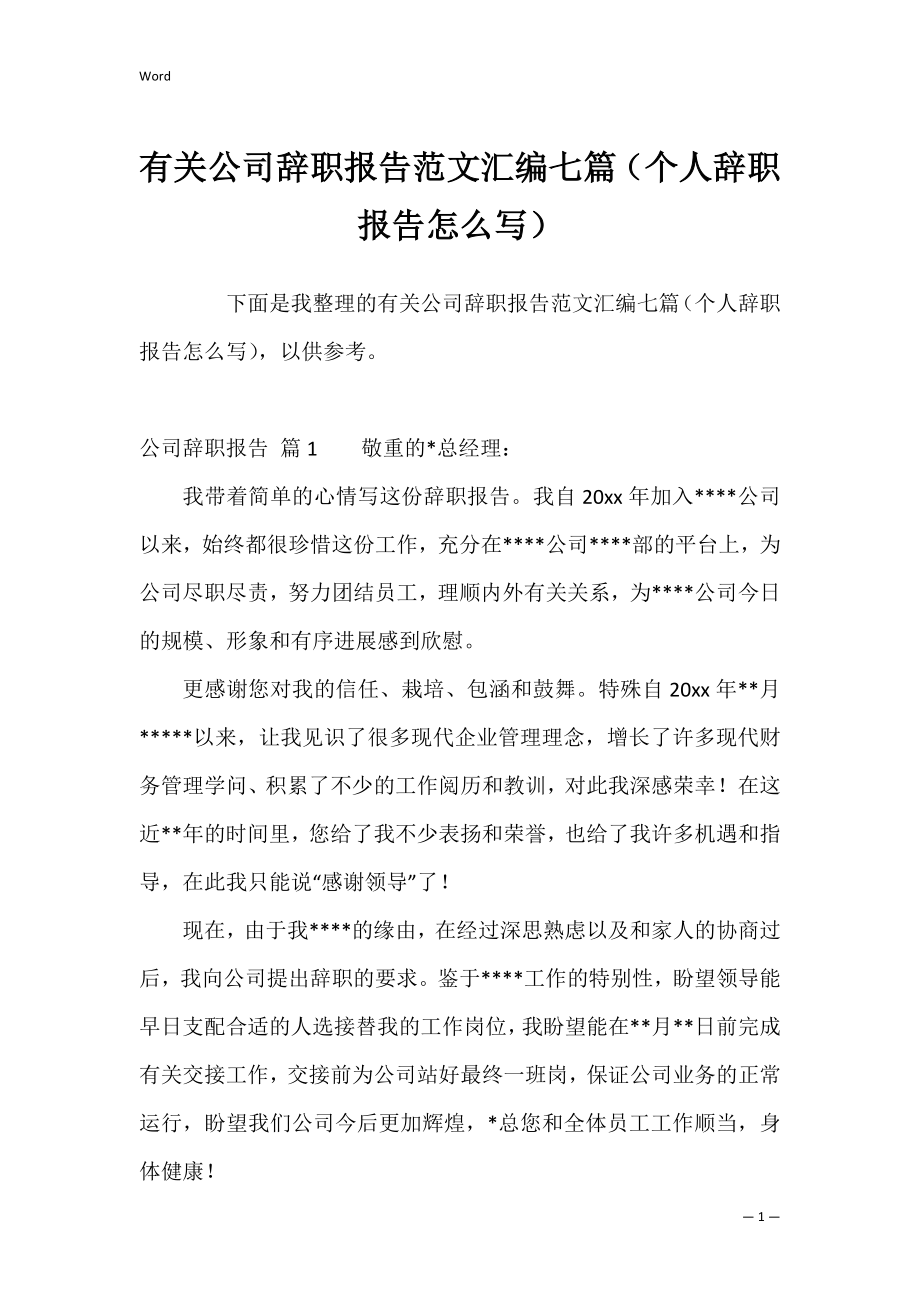 有关公司辞职报告范文汇编七篇（个人辞职报告怎么写）.docx_第1页