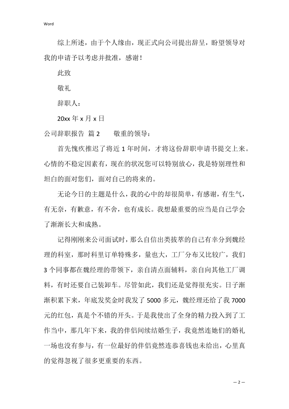 有关公司辞职报告范文汇编七篇（个人辞职报告怎么写）.docx_第2页