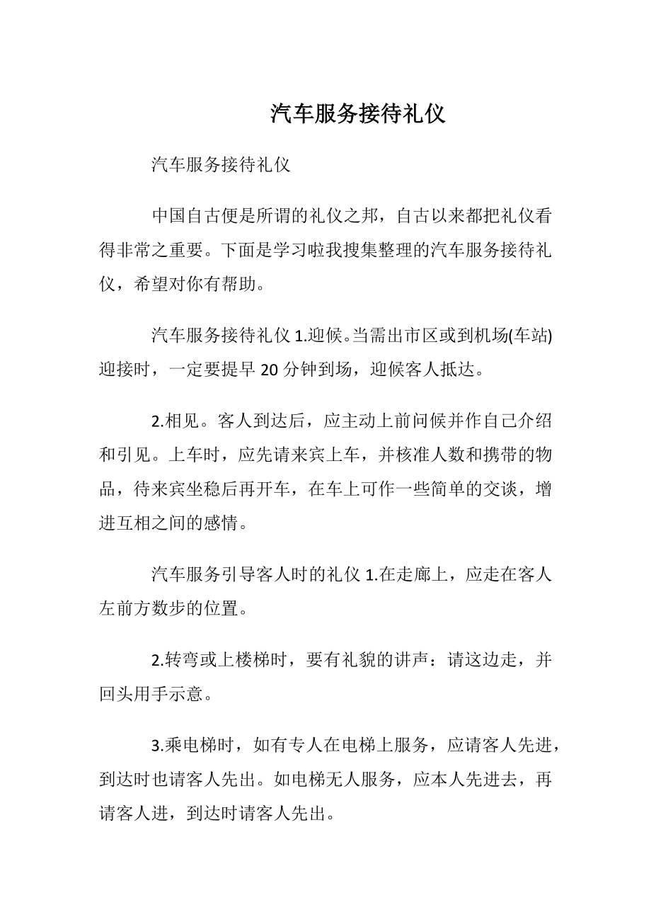 汽车服务接待礼仪.docx_第1页