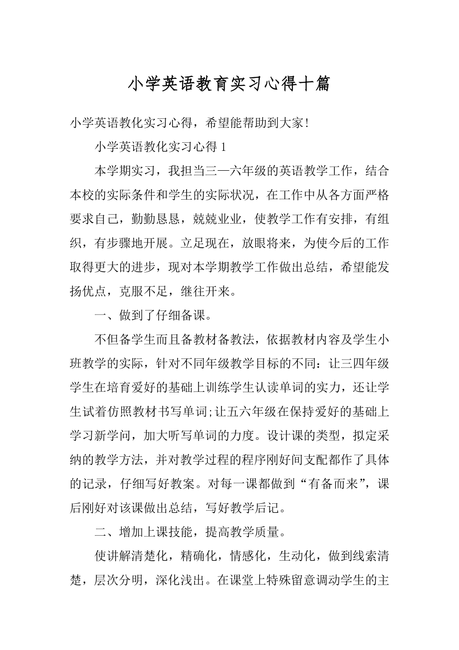 小学英语教育实习心得十篇例文.docx_第1页