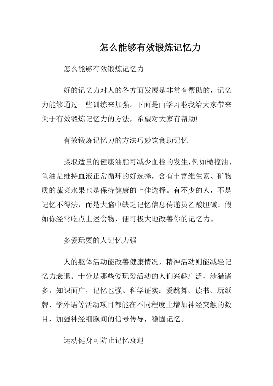 怎么能够有效锻炼记忆力.docx_第1页