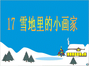 雪地里的小画家2 (4).ppt