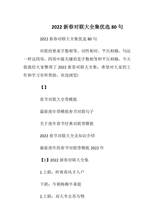 2022新春对联大全集优选80句.docx