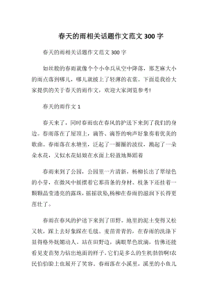 春天的雨相关话题作文范文300字.docx