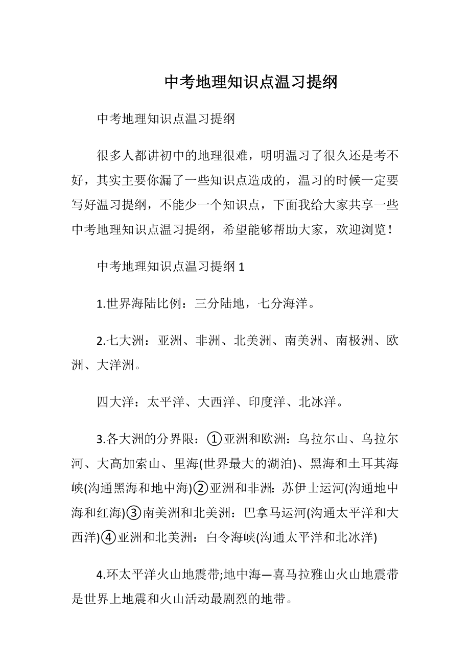 中考地理知识点温习提纲.docx_第1页