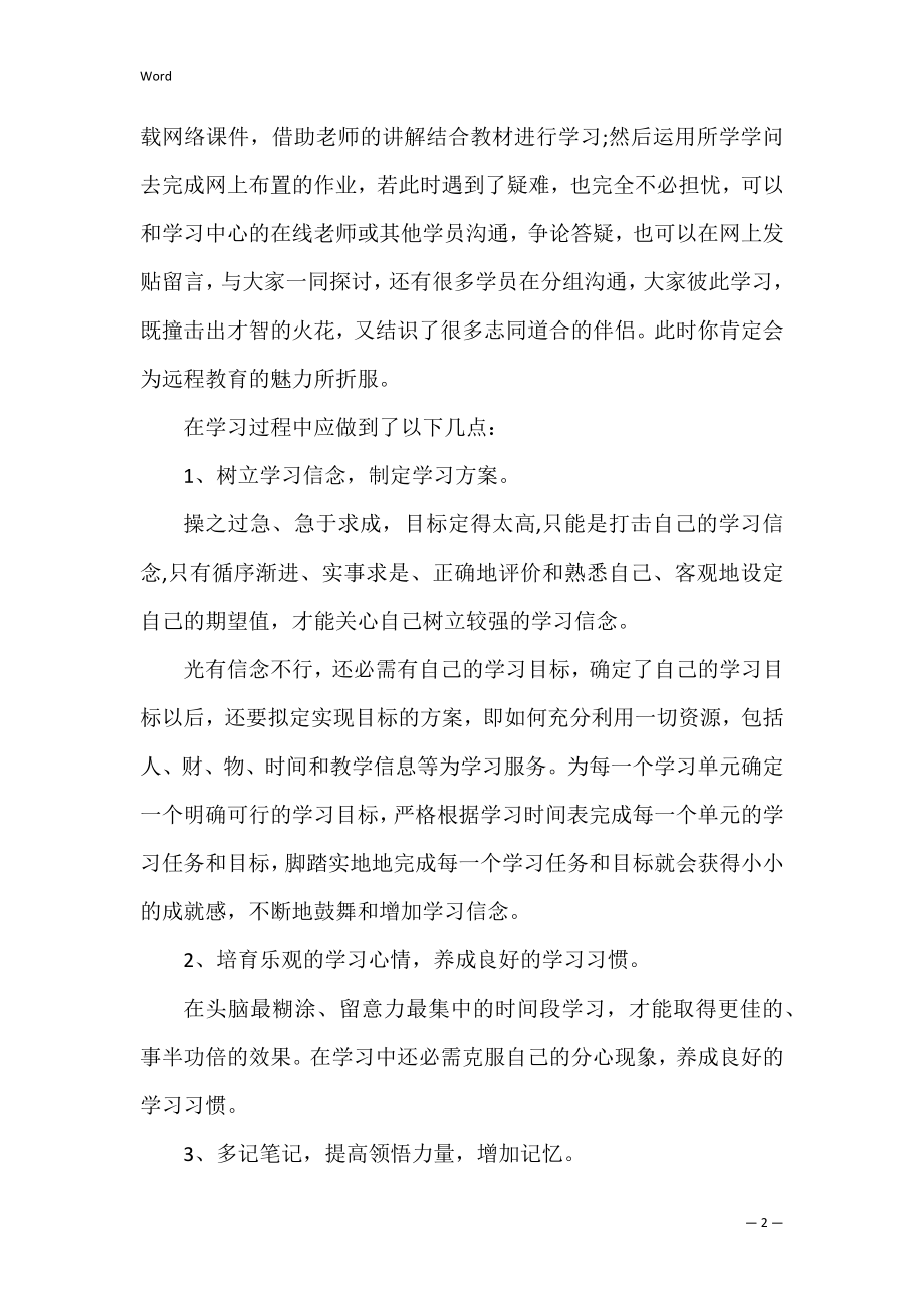 教师网络远程教育学习总结（共0篇） 远程教育总结范文.docx_第2页