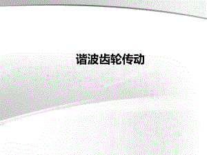 第2章谐波齿轮传动ppt课件.ppt