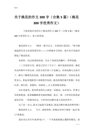 关于桃花的作文300字（合集5篇）（桃花300字优秀作文）.docx