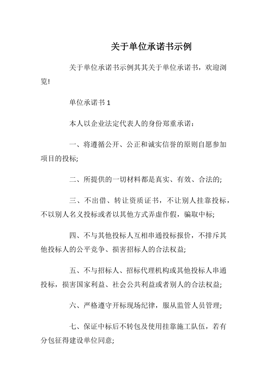 关于单位承诺书示例.docx_第1页