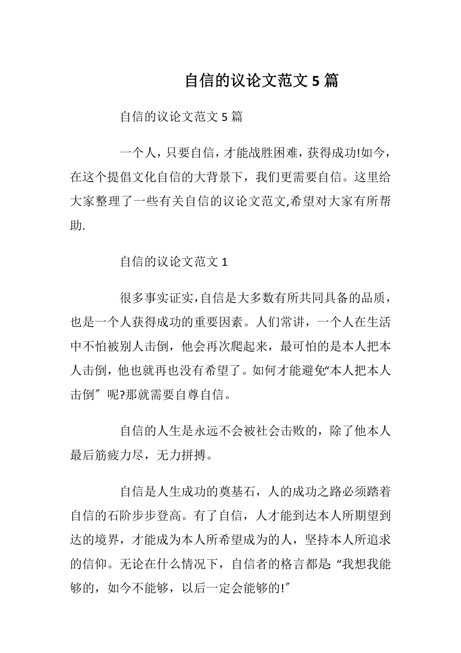 自信的议论文范文5篇.docx_第1页