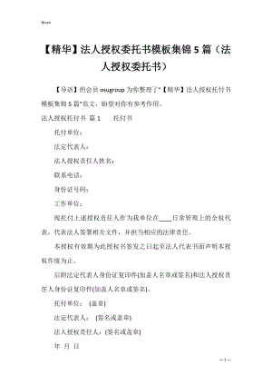 【精华】法人授权委托书模板集锦5篇（法人授权委托书）.docx