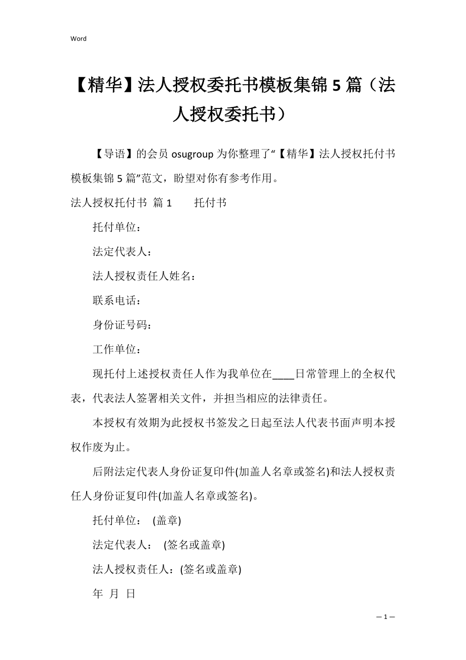 【精华】法人授权委托书模板集锦5篇（法人授权委托书）.docx_第1页