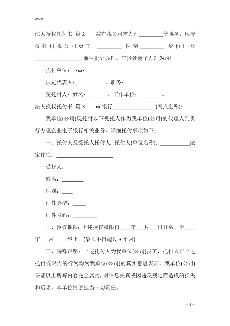 【精华】法人授权委托书模板集锦5篇（法人授权委托书）.docx_第2页