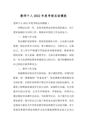 教师个人2022年度考核总结模板精编.docx