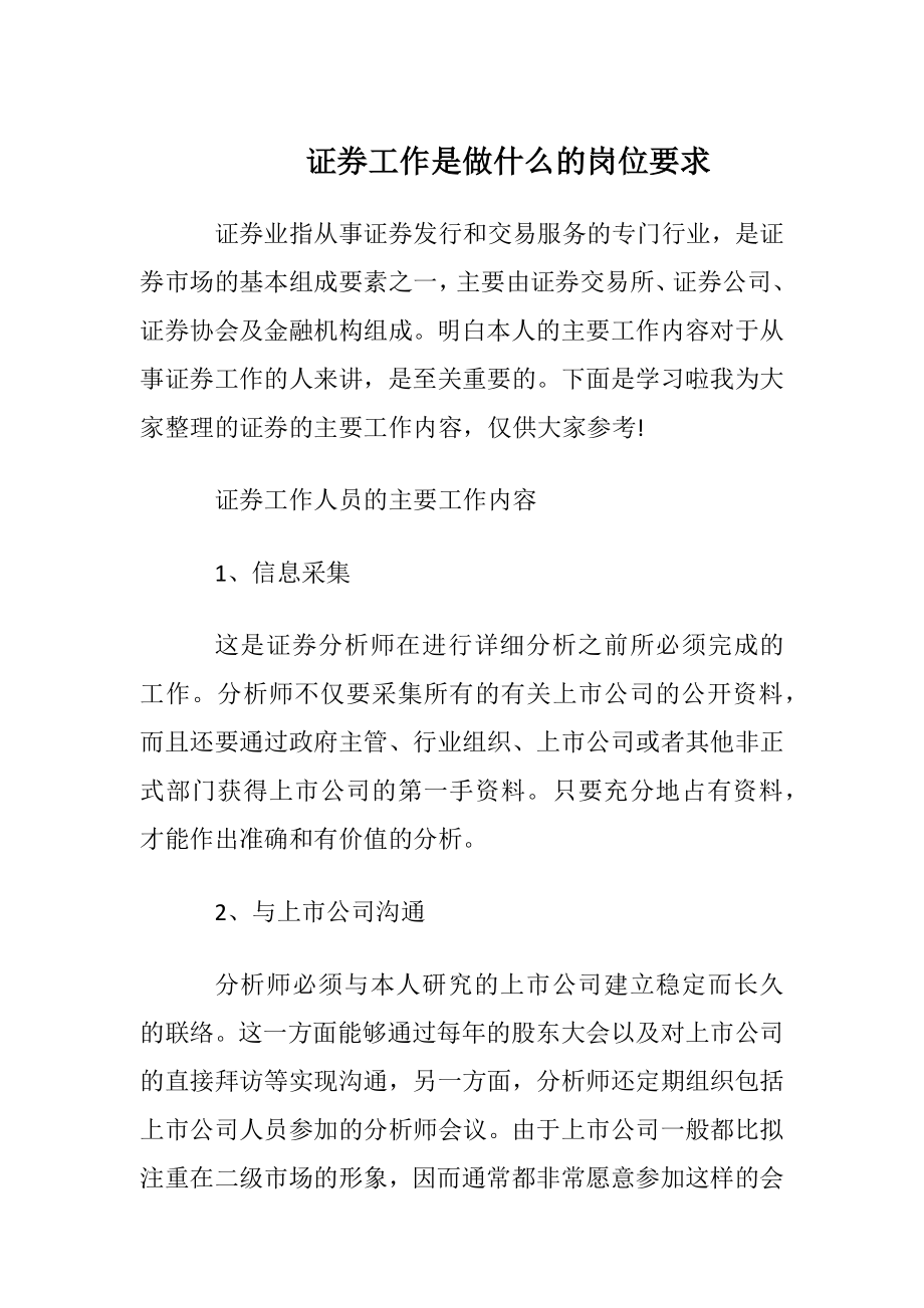 证券工作是做什么的岗位要求.docx_第1页