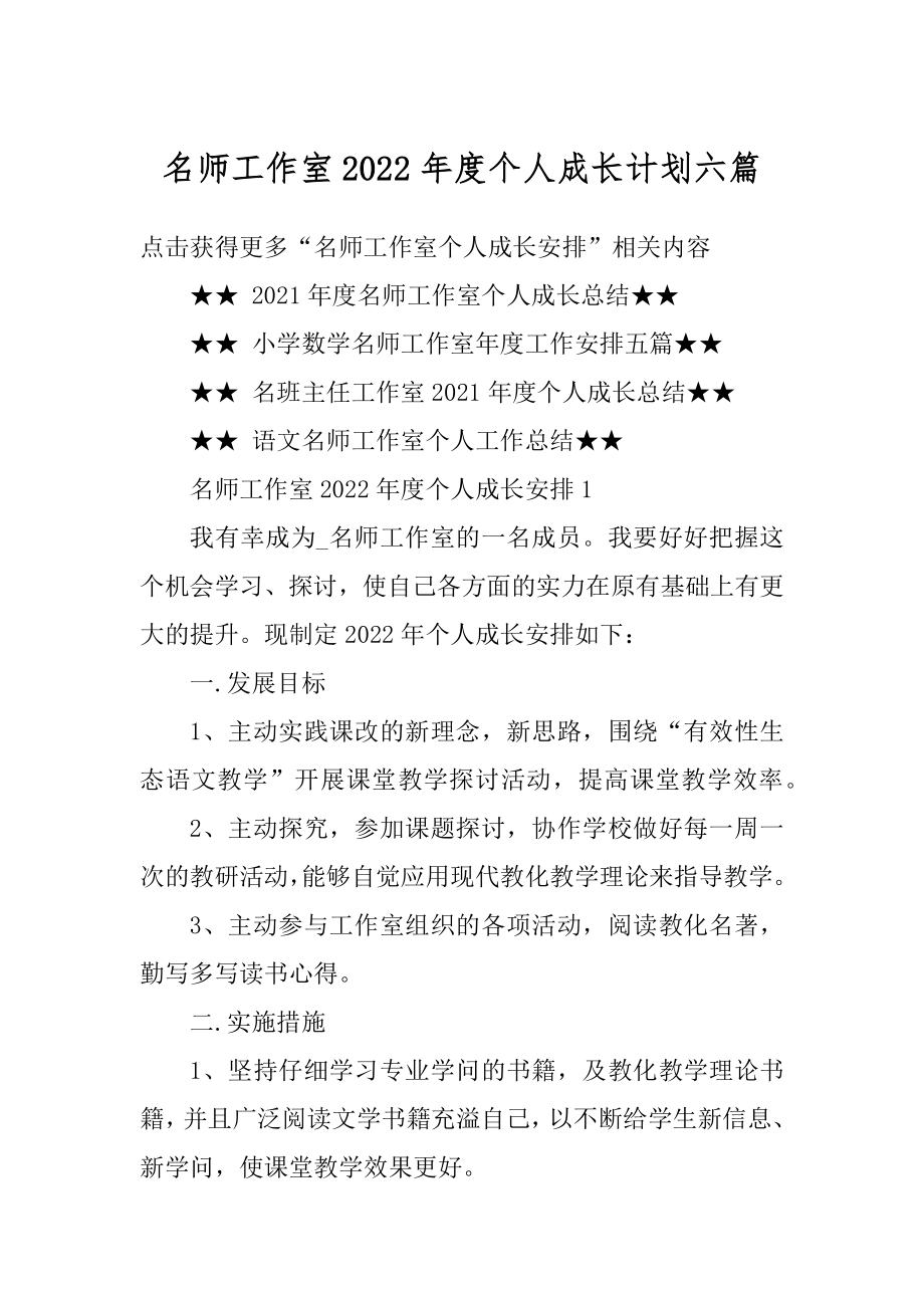 名师工作室2022年度个人成长计划六篇范文.docx_第1页