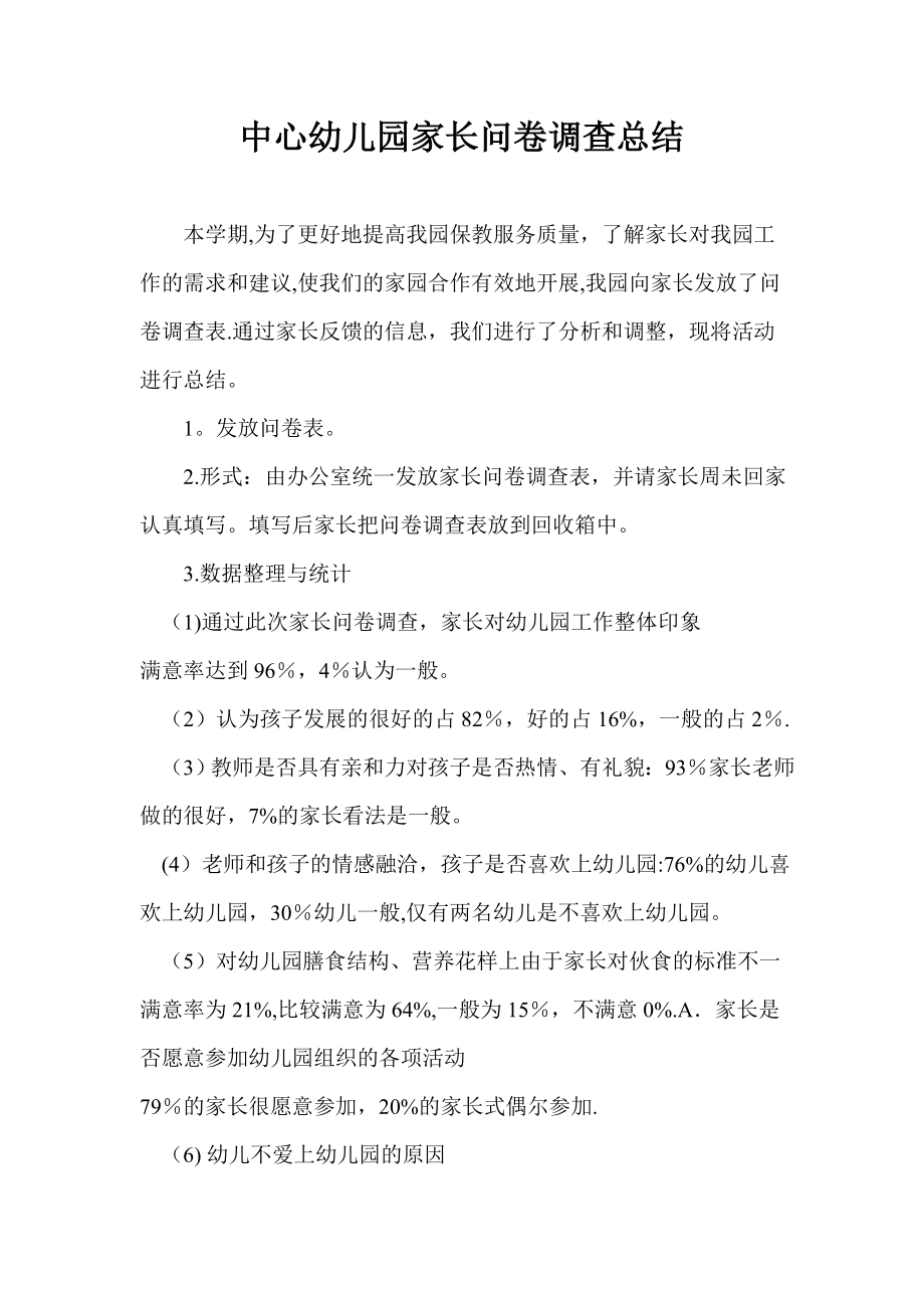 中心幼儿园家长问卷调查总结.doc_第1页